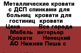 Металлические кровати с ДСП спинками для больниц, кровати для гостиниц, кровати  › Цена ­ 850 - Все города Мебель, интерьер » Кровати   . Ненецкий АО,Нижняя Пеша с.